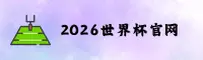 2026世界杯开户 / 2025极速投注官方入口