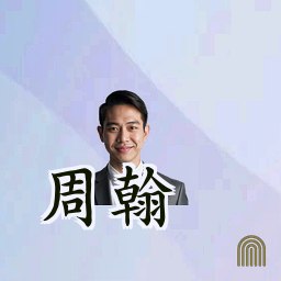 周翰